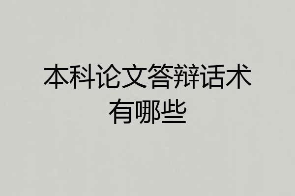 本科论文答辩话术有哪些