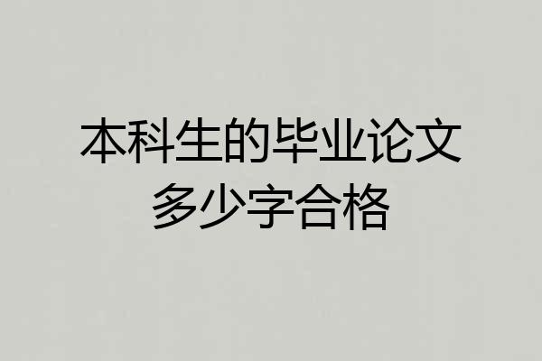 本科生的毕业论文多少字合格
