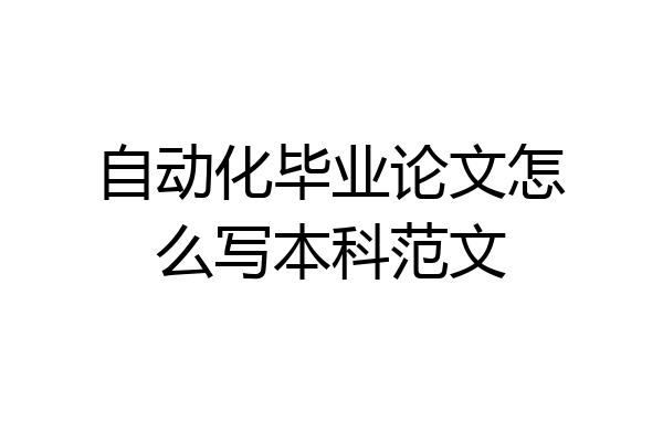 自动化毕业论文怎么写本科范文