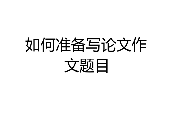 如何准备写论文作文题目