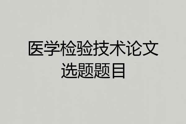 医学检验技术论文选题题目