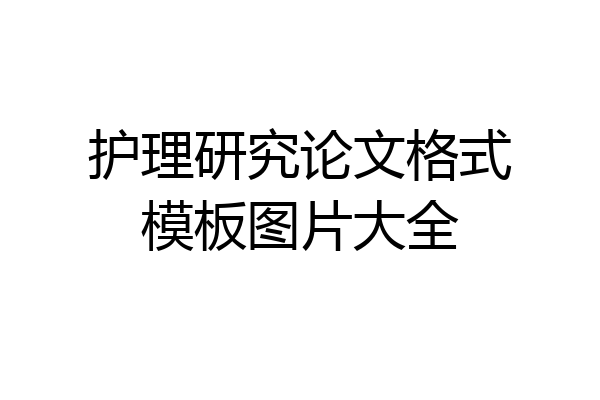 护理研究论文格式模板图片大全