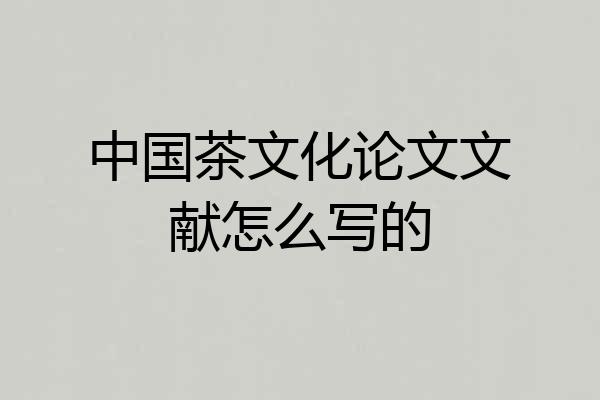 中国茶文化论文文献怎么写的