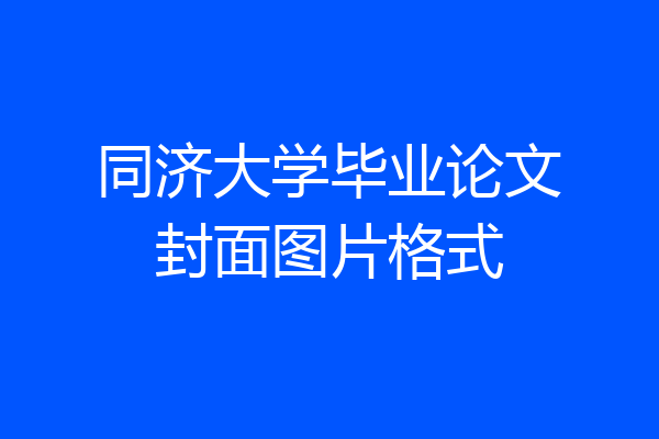 同济大学毕业论文封面图片格式