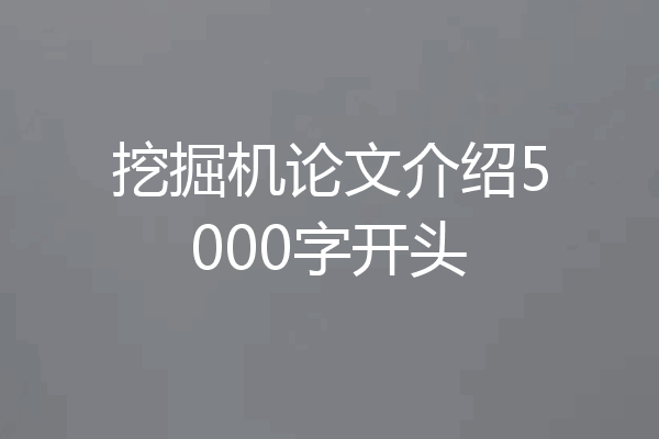挖掘机论文介绍5000字开头