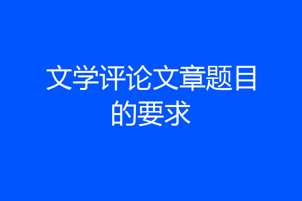 文学评论文章题目的要求