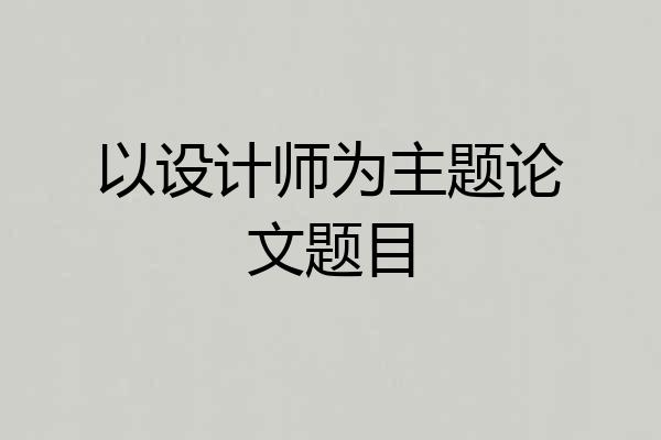 以设计师为主题论文题目