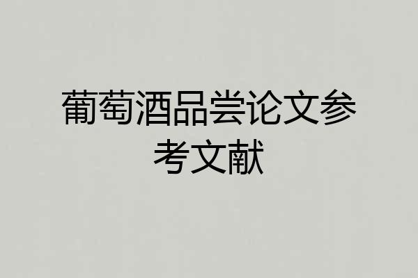 葡萄酒品尝论文参考文献