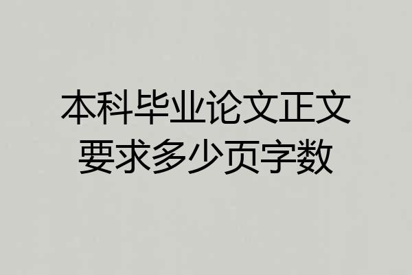 本科毕业论文正文要求多少页字数
