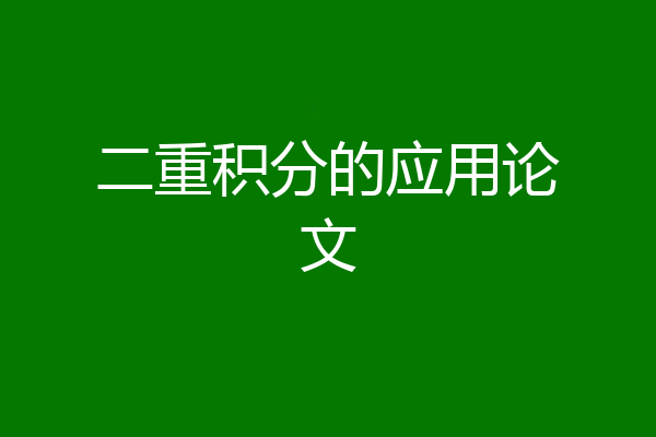 二重积分的应用论文