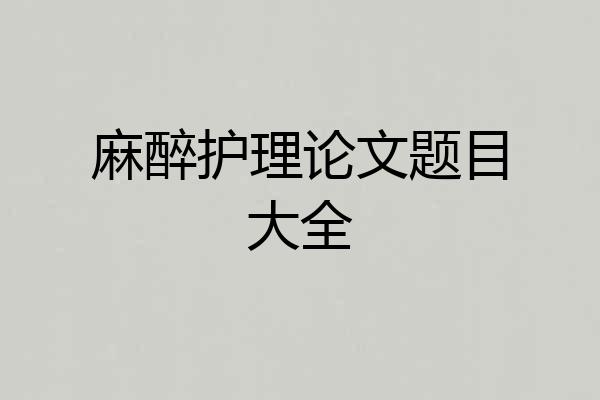 麻醉护理论文题目大全