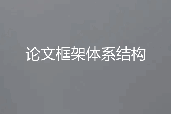 论文框架体系结构