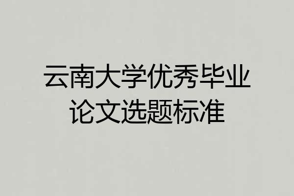 云南大学优秀毕业论文选题标准