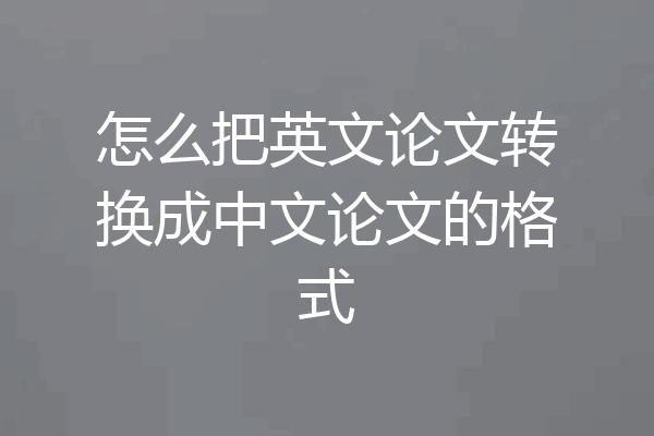怎么把英文论文转换成中文论文的格式