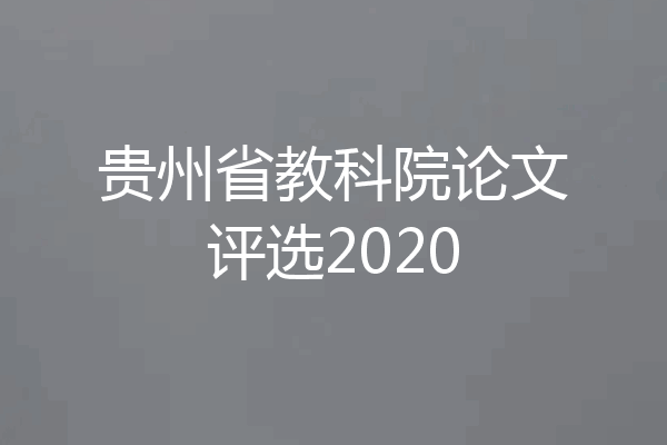 贵州省教科院论文评选2020