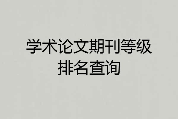 学术论文期刊等级排名查询