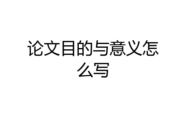论文目的与意义怎么写