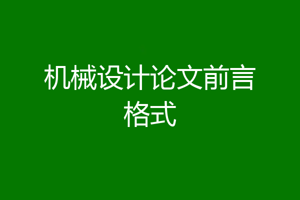 机械设计论文前言格式