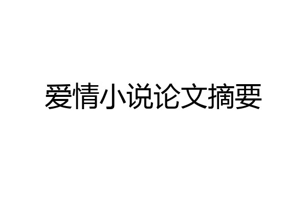 爱情小说论文摘要