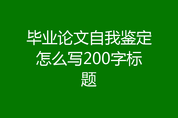 毕业论文自我鉴定怎么写200字标题