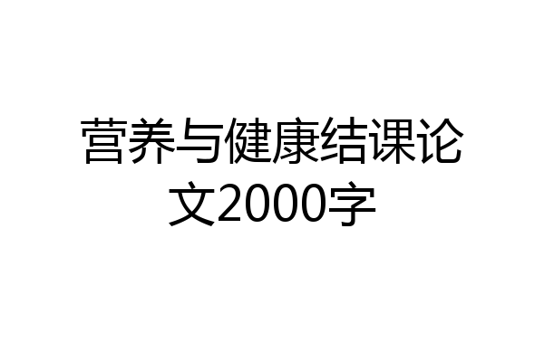 营养与健康结课论文2000字
