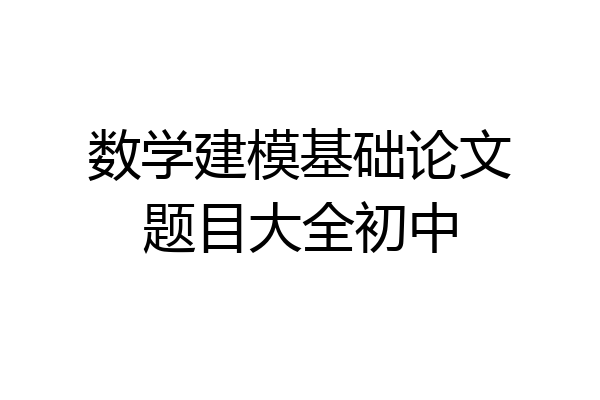 数学建模基础论文题目大全初中