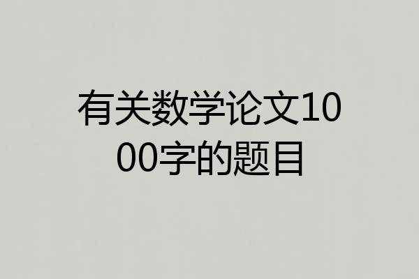 有关数学论文1000字的题目