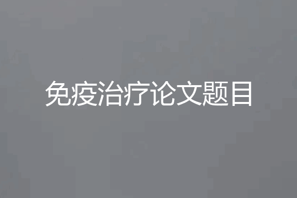 免疫治疗论文题目