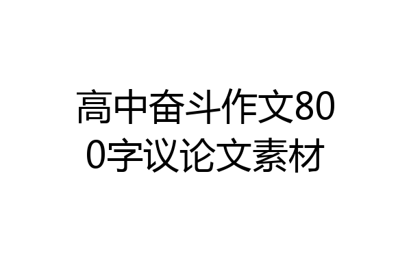 高中奋斗作文800字议论文素材