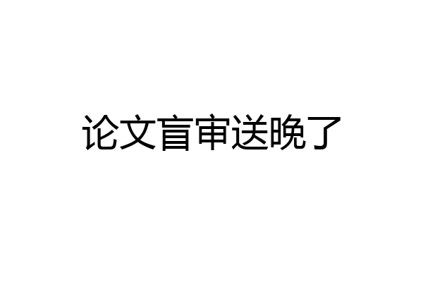 论文盲审送晚了