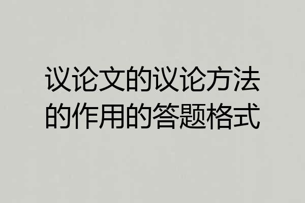 议论文的议论方法的作用的答题格式