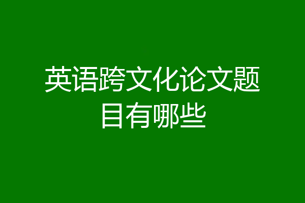 英语跨文化论文题目有哪些