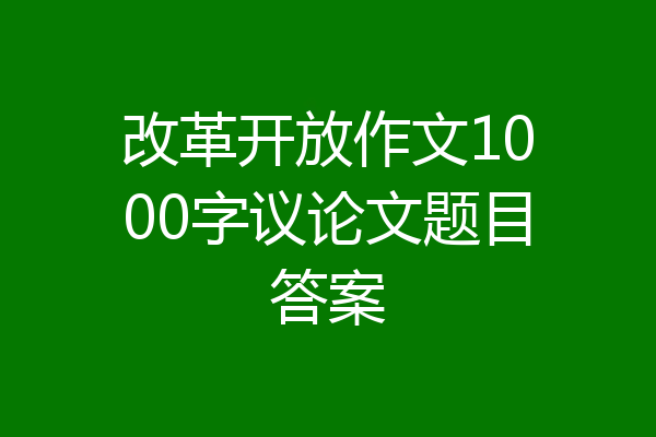 改革开放作文1000字议论文题目答案