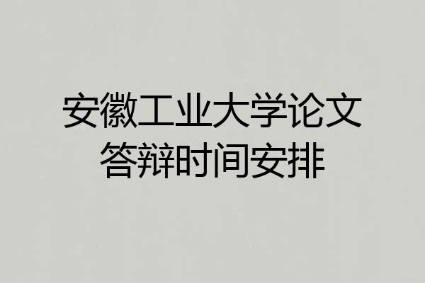 安徽工业大学论文答辩时间安排