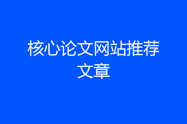 核心论文网站推荐文章