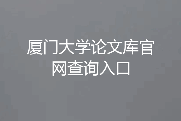 厦门大学论文库官网查询入口