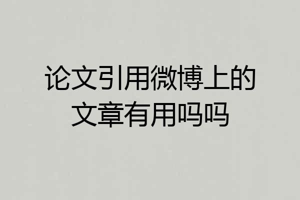 论文引用微博上的文章有用吗吗
