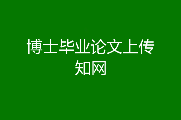 博士毕业论文上传知网