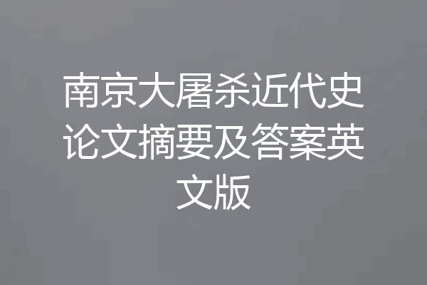 南京大屠杀近代史论文摘要及答案英文版