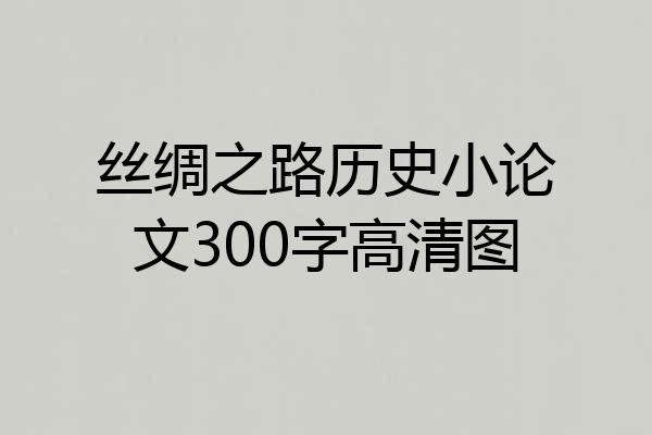 丝绸之路历史小论文300字高清图