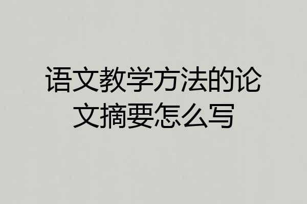 语文教学方法的论文摘要怎么写