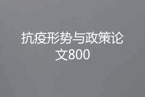 抗疫形势与政策论文800