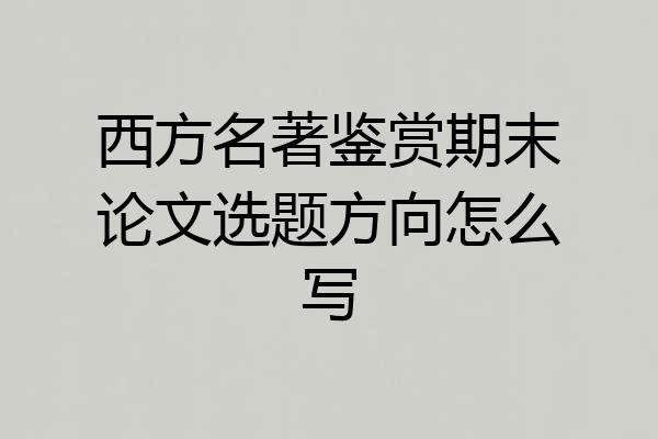 西方名著鉴赏期末论文选题方向怎么写