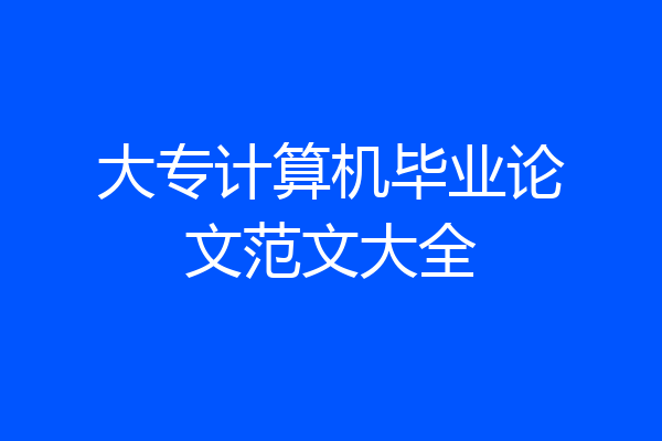 大专计算机毕业论文范文大全