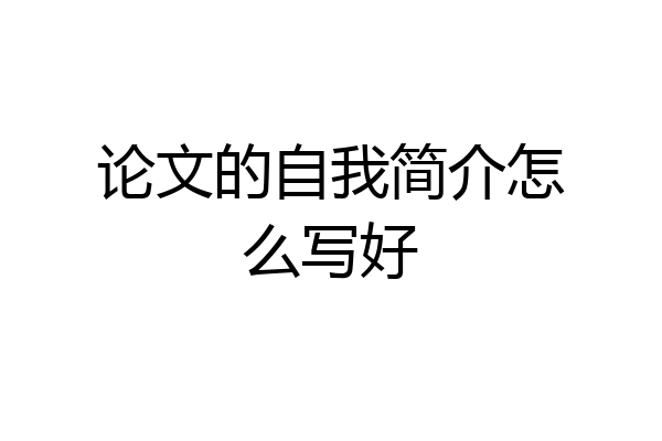 论文的自我简介怎么写好