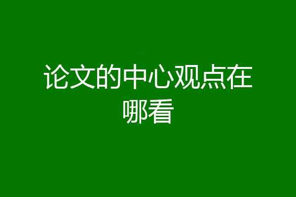 论文的中心观点在哪看