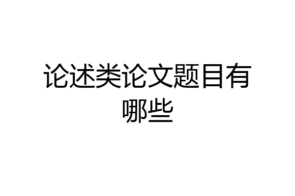 论述类论文题目有哪些