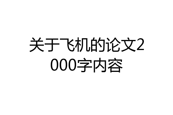 关于飞机的论文2000字内容