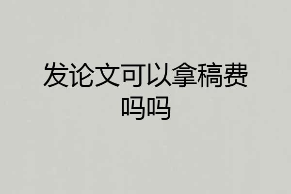 发论文可以拿稿费吗吗