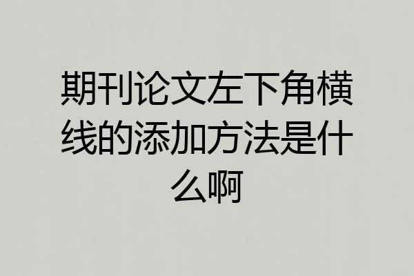 期刊论文左下角横线的添加方法是什么啊